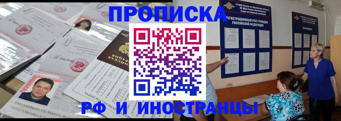 прописка в Железногорске